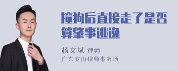 撞狗后直接走了是否算肇事逃逸