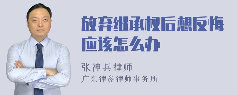 放弃继承权后想反悔应该怎么办