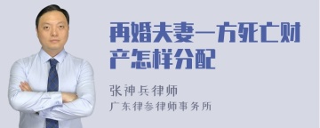 再婚夫妻一方死亡财产怎样分配