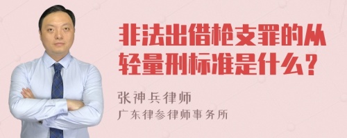 非法出借枪支罪的从轻量刑标准是什么？