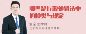 哪些是行政处罚法中的种类与规定