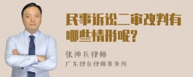 民事诉讼二审改判有哪些情形呢?