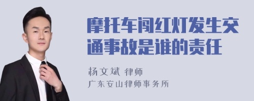 摩托车闯红灯发生交通事故是谁的责任