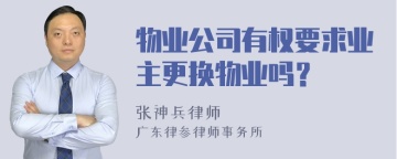 物业公司有权要求业主更换物业吗？