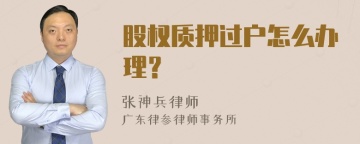 股权质押过户怎么办理？