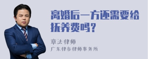 离婚后一方还需要给抚养费吗？