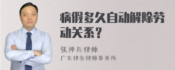 病假多久自动解除劳动关系？