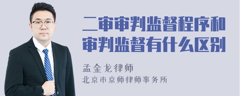 二审审判监督程序和审判监督有什么区别