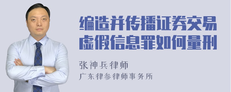 编造并传播证券交易虚假信息罪如何量刑