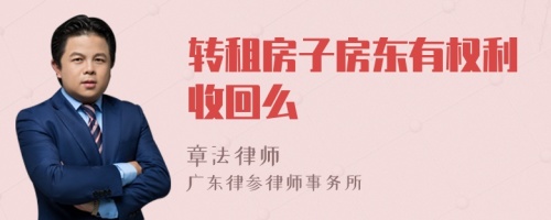 转租房子房东有权利收回么