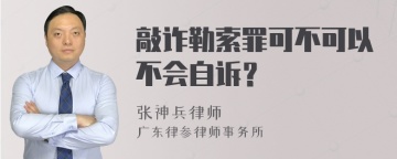 敲诈勒索罪可不可以不会自诉？