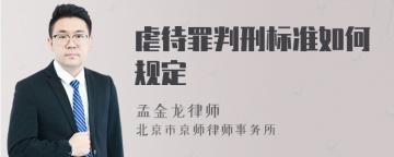 虐待罪判刑标准如何规定