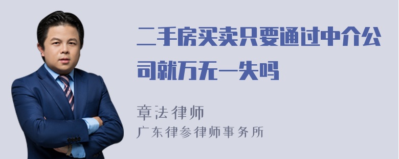 二手房买卖只要通过中介公司就万无一失吗