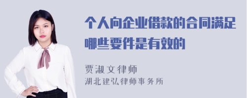 个人向企业借款的合同满足哪些要件是有效的