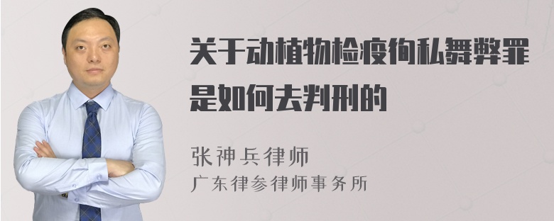 关于动植物检疫徇私舞弊罪是如何去判刑的