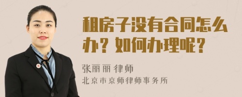 租房子没有合同怎么办？如何办理呢？