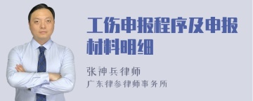 工伤申报程序及申报材料明细