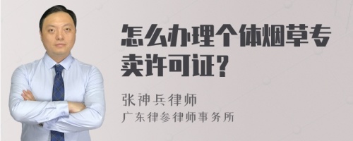 怎么办理个体烟草专卖许可证？