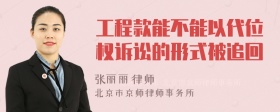 工程款能不能以代位权诉讼的形式被追回