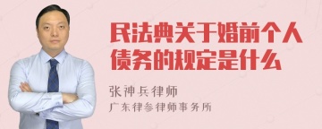 民法典关于婚前个人债务的规定是什么