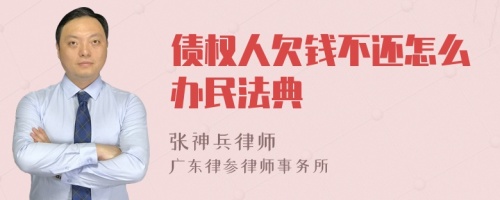 债权人欠钱不还怎么办民法典