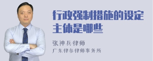 行政强制措施的设定主体是哪些