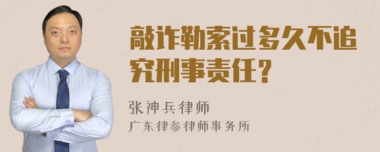 敲诈勒索过多久不追究刑事责任？