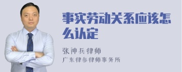 事实劳动关系应该怎么认定