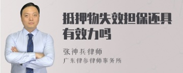 抵押物失效担保还具有效力吗