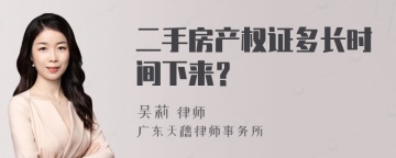 二手房产权证多长时间下来？