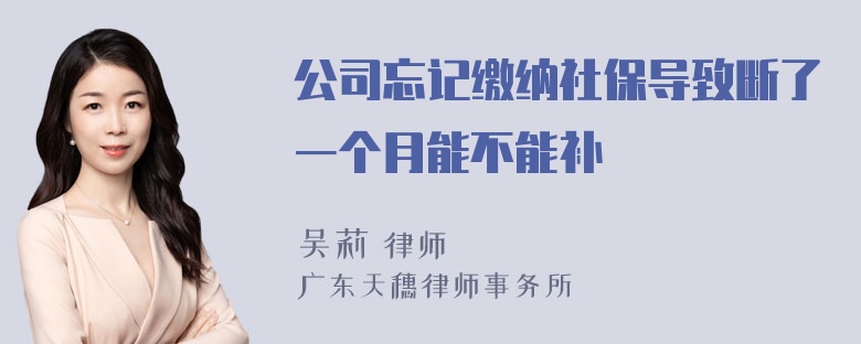 公司忘记缴纳社保导致断了一个月能不能补