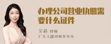 办理公司营业执照需要什么证件