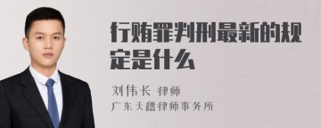 行贿罪判刑最新的规定是什么