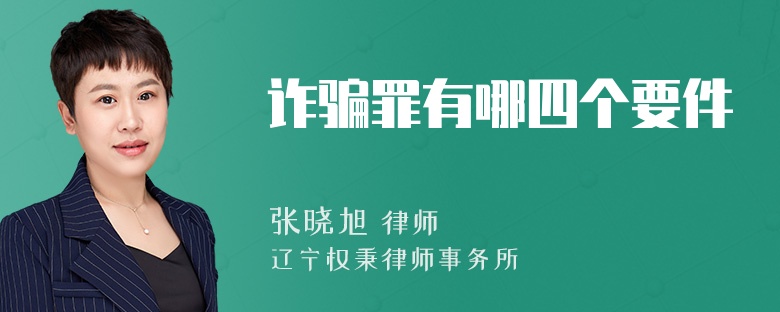 诈骗罪有哪四个要件