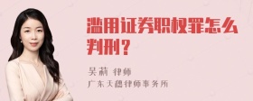 滥用证券职权罪怎么判刑？