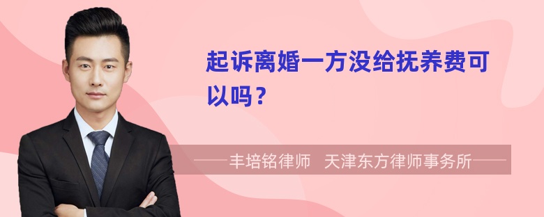 起诉离婚一方没给抚养费可以吗？