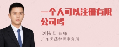 一个人可以注册有限公司吗