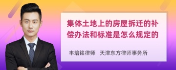 集体土地上的房屋拆迁的补偿办法和标准是怎么规定的