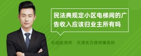 民法典规定小区电梯间的广告收入应该归业主所有吗