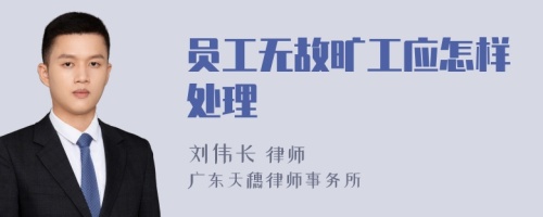 员工无故旷工应怎样处理