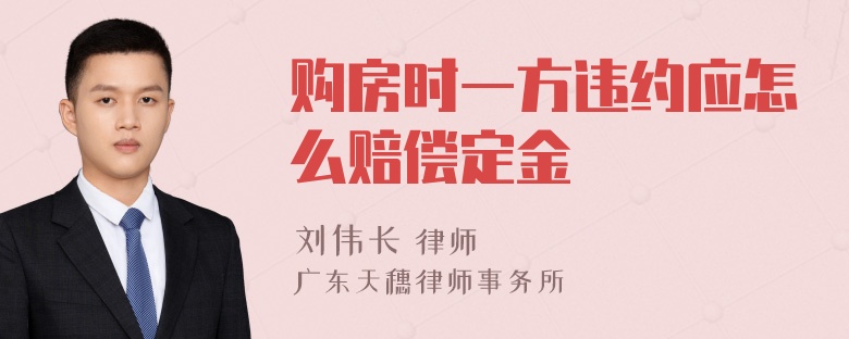 购房时一方违约应怎么赔偿定金