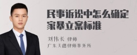 民事诉讼中怎么确定家暴立案标准