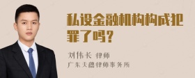 私设金融机构构成犯罪了吗？