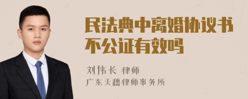 民法典中离婚协议书不公证有效吗