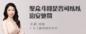 聚众斗殴是否可以以治安处罚