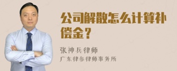 公司解散怎么计算补偿金？