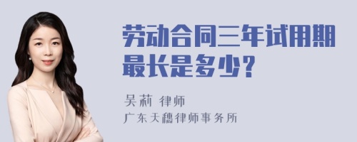 劳动合同三年试用期最长是多少？