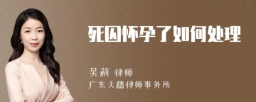 死囚怀孕了如何处理