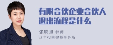 有限合伙企业合伙人退出流程是什么