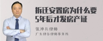 拆迁安置房为什么要5年后才发房产证